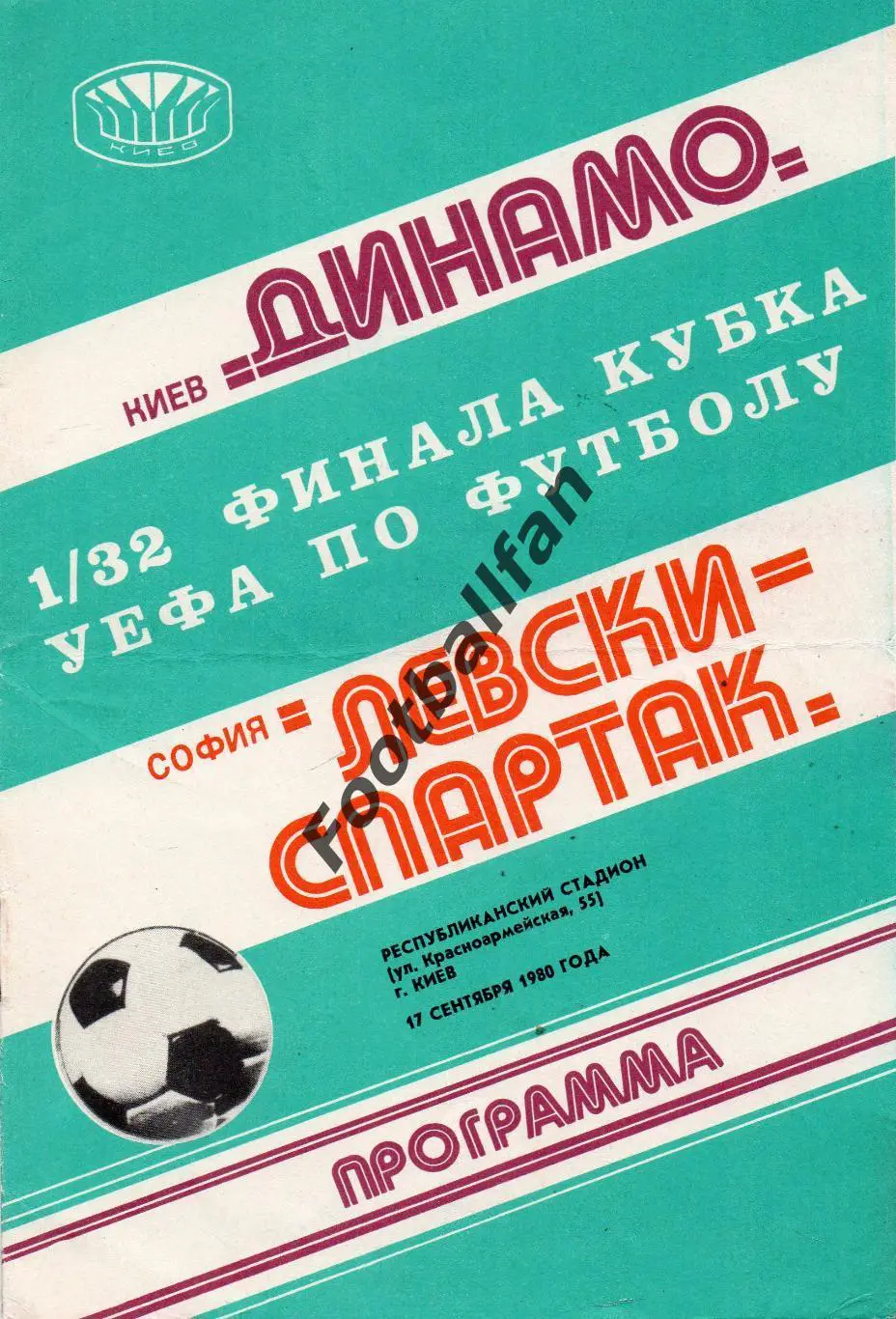 Динамо Киев , СССР - Левски Спартак София , Болгария 17.09.1980