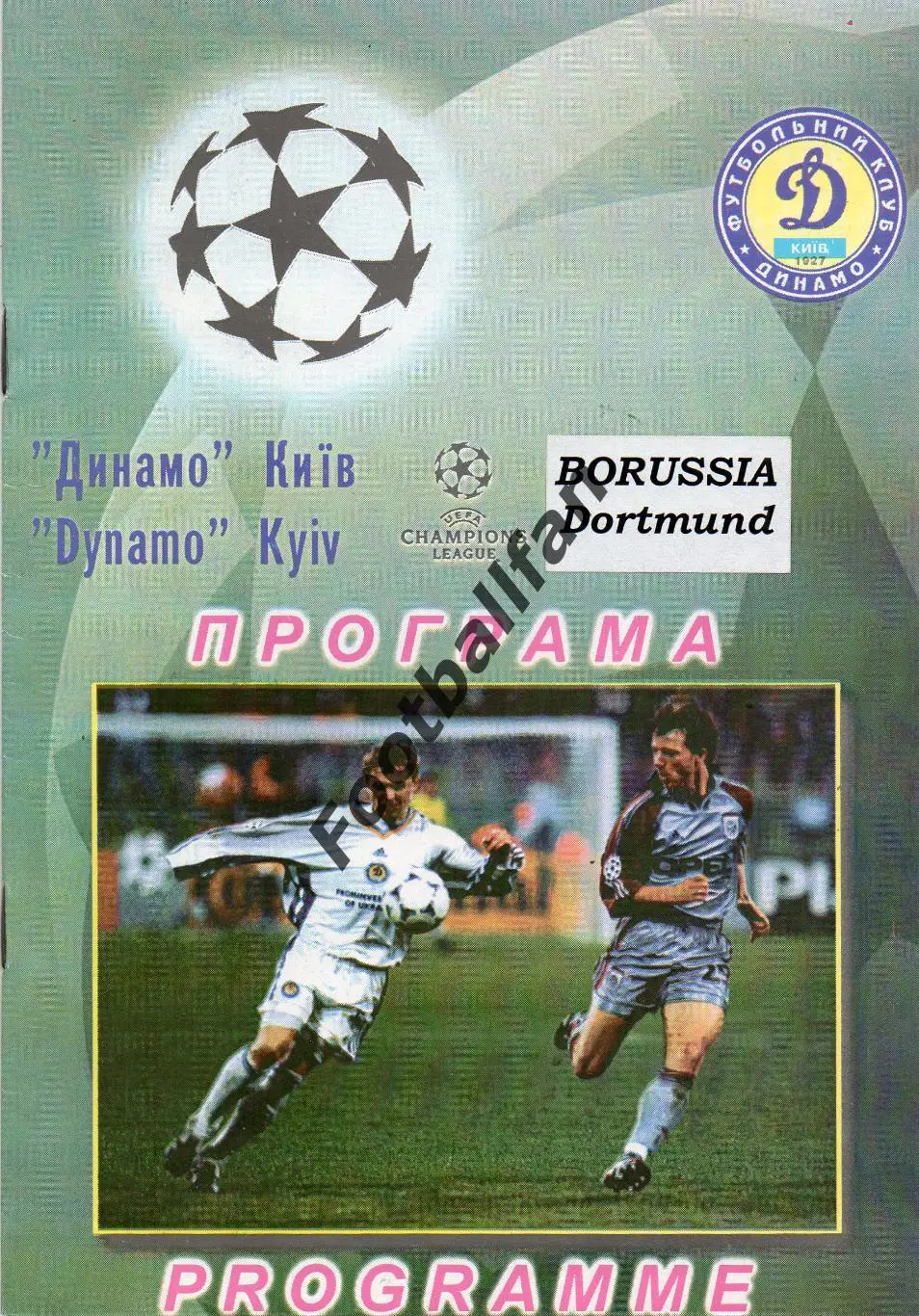 Динамо Киев , Украина - Боруссия Дортмунд , Германия 11.09.2001