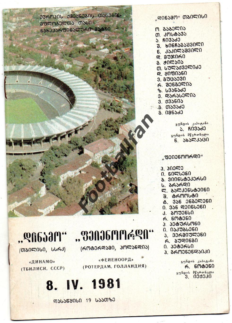 Динамо Тбилиси , СССР - Фейеноорд Роттердам , Голландия ( Нидерланды) 08.04.1981