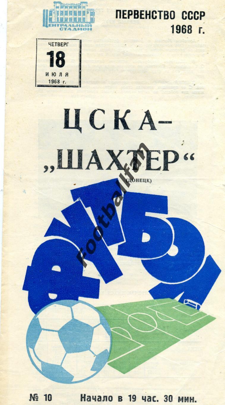 АКЦИЯ до 01.06 ЦСКА Москва - Шахтер Донецк 17.07.1968
