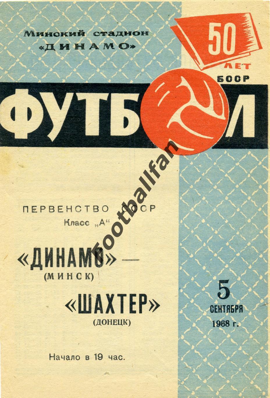 АКЦИЯ до 01.06 Динамо Минск - Шахтер Донецк 05.09.1968