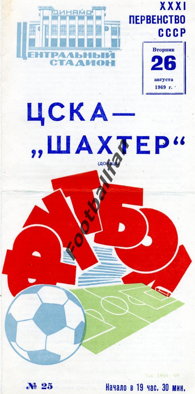 АКЦИЯ до 01.06 ЦСКА Москва - Шахтер Донецк 26.08.1969
