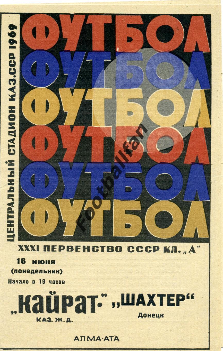 Кайрат Алма Ата - Шахтер Донецк 16.06.1969