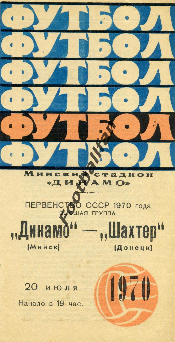 АКЦИЯ до 01.06 Динамо Минск - Шахтер Донецк 20.07.1970