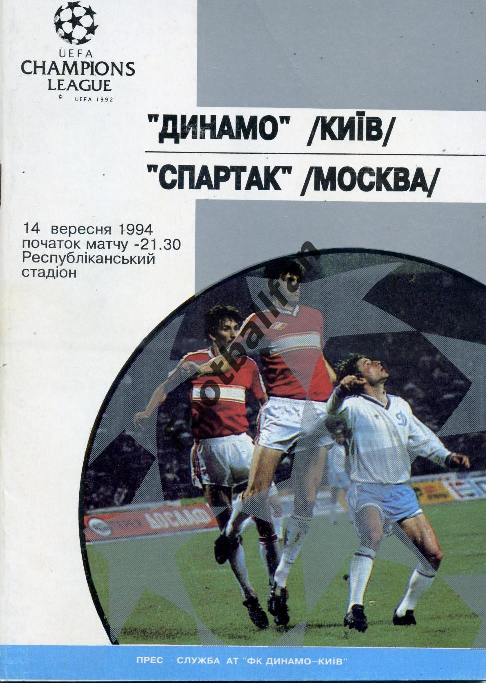 АКЦИЯ до 01.06 Динамо Киев , Украина - Спартак Москва , Россия 14.09.1994