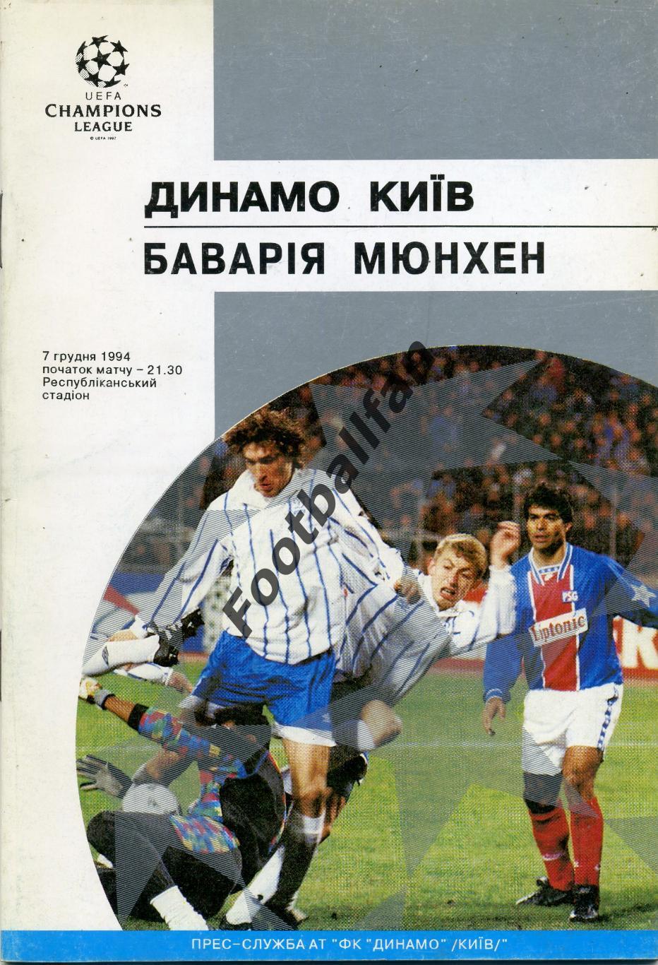 АКЦИЯ до 01.06 Динамо Киев , Украина - Бавария Мюнхен , Германия 07.12.1994