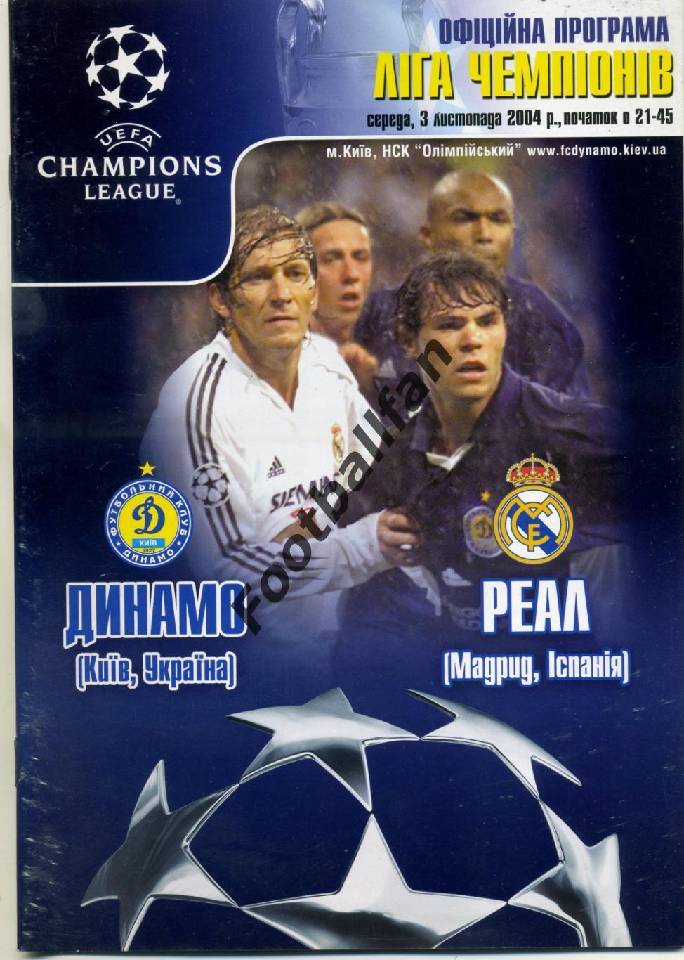 АКЦИЯ до 01.06 Динамо Киев , Украина - Реал Мадрид , Испания 03.10.2004