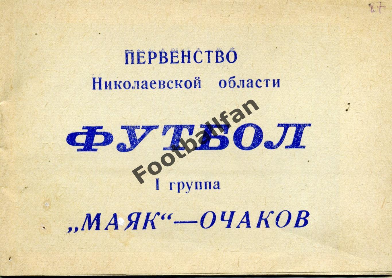 АКЦИЯ до 01.06 Маяк Очаков . 1987 год.