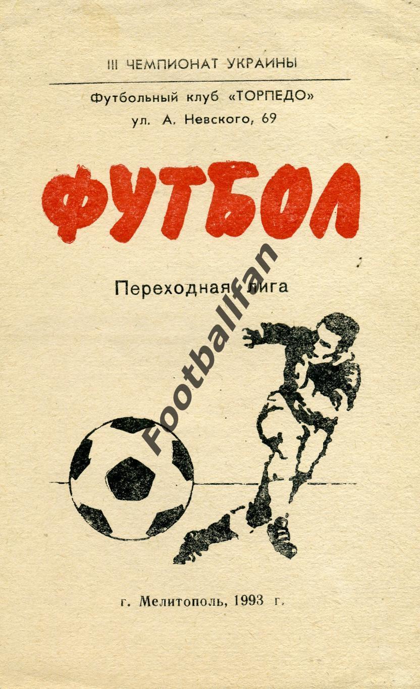 АКЦИЯ до 01.06 Торпедо Мелитополь . 1993 год .