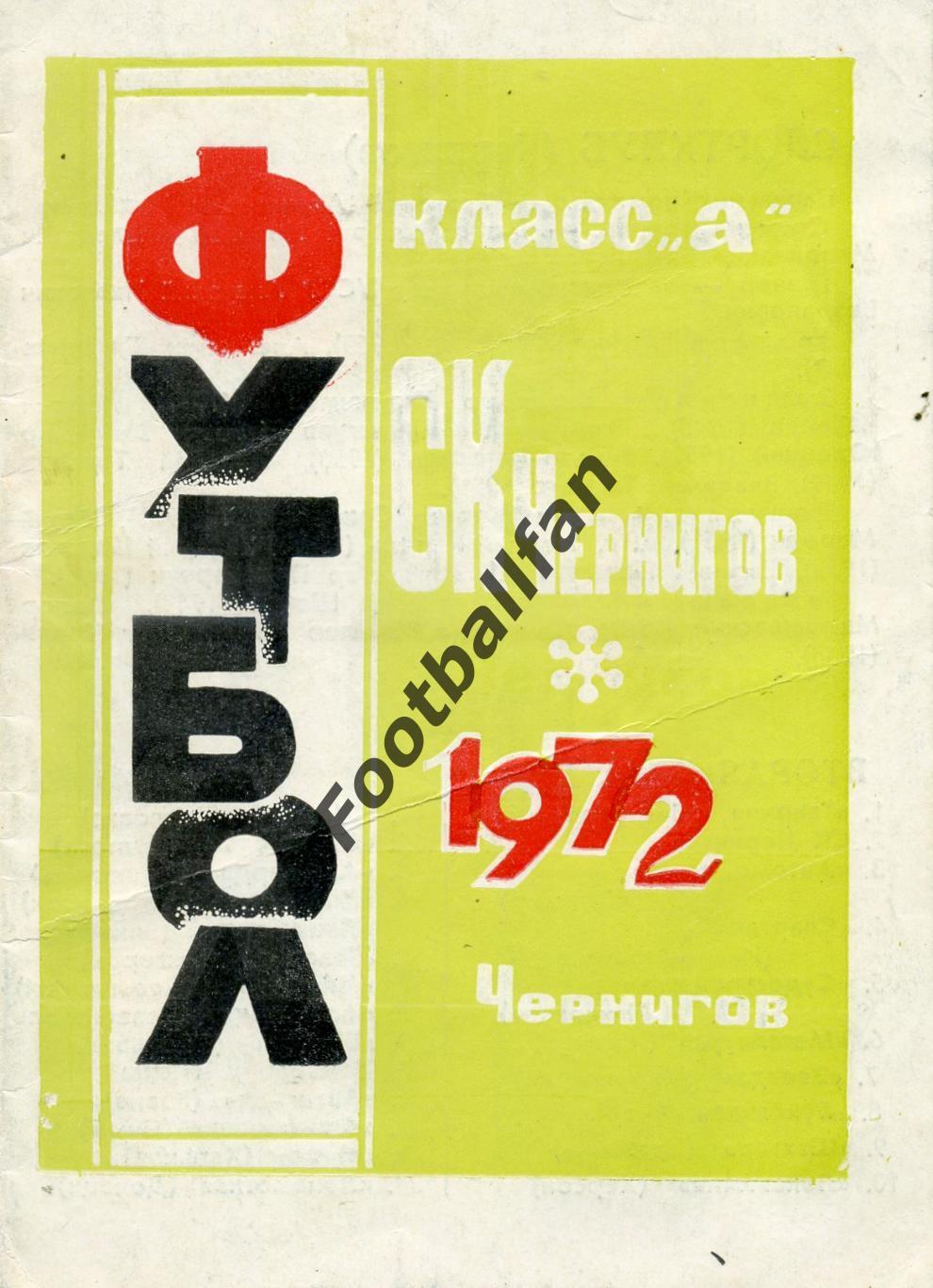 АКЦИЯ до 01.06 СК Чернигов . 1972 год .