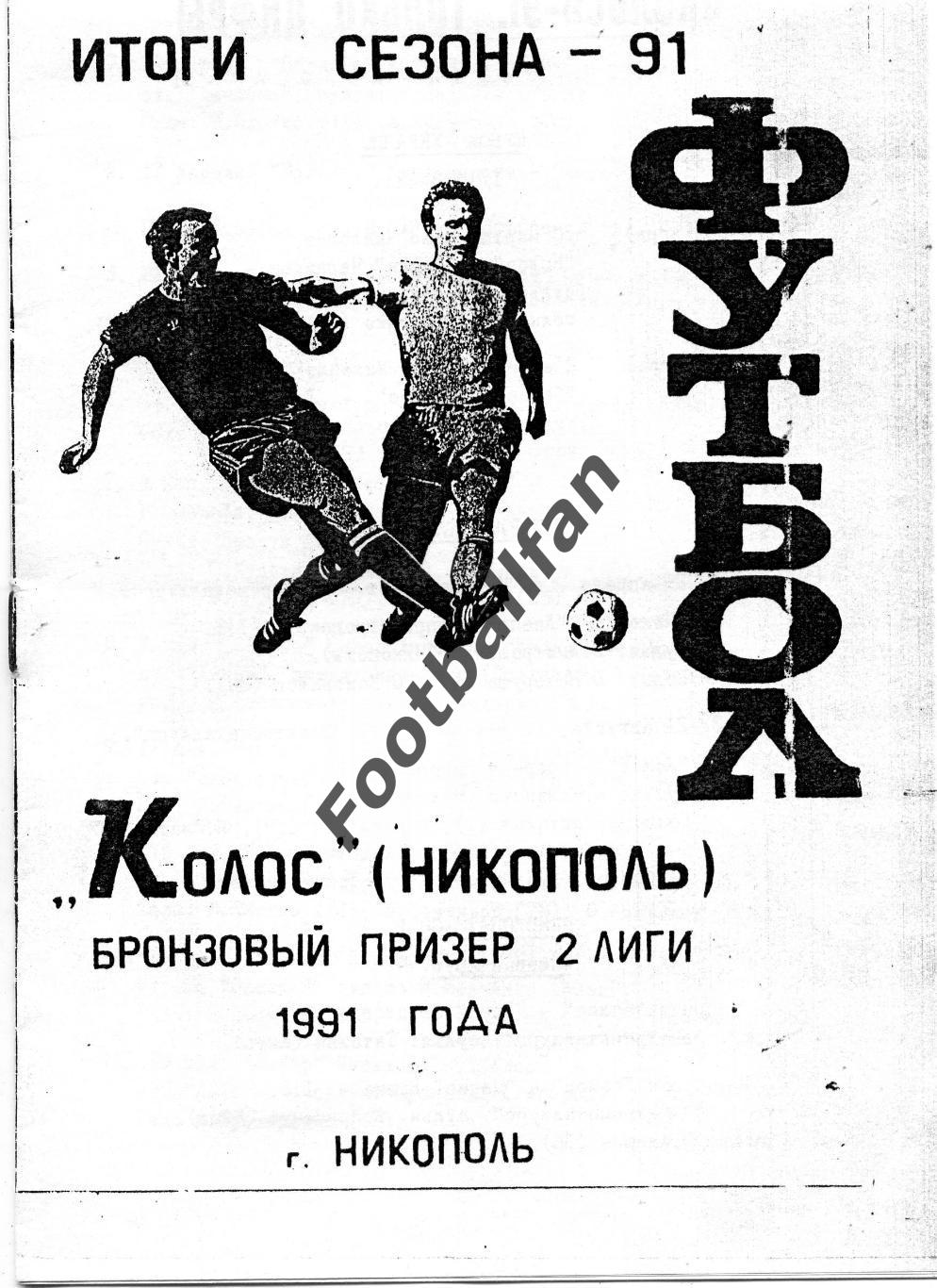 АКЦИЯ до 01.06 Колос Никополь . Итоги сезона . 1991 год.