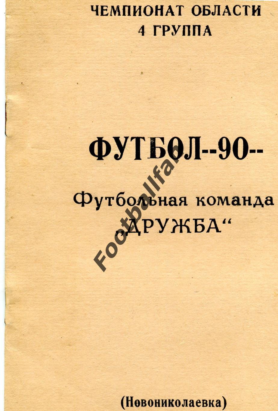 АКЦИЯ до 01.06 Дружба Новониколаевка ( Харьковская обл.) . 1990 год .