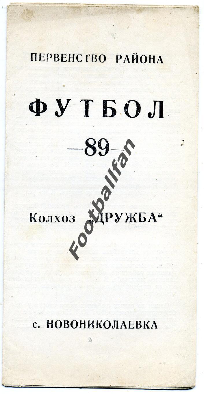 АКЦИЯ до 01.06 Дружба Новониколаевка ( Харьковская обл.) . 1989 год .