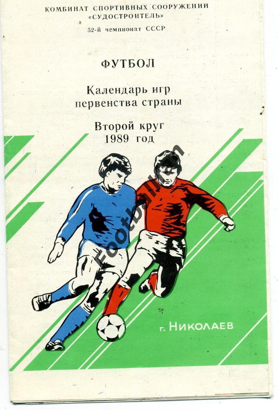 АКЦИЯ до 01.06 Судостроитель Николаев . 1989 год . 2 круг