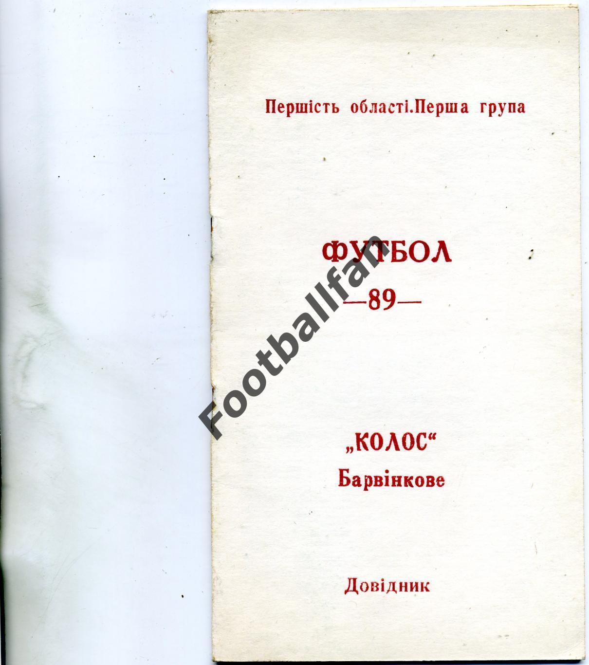 АКЦИЯ до 01.06 Колос Барвенково . 1989 год .