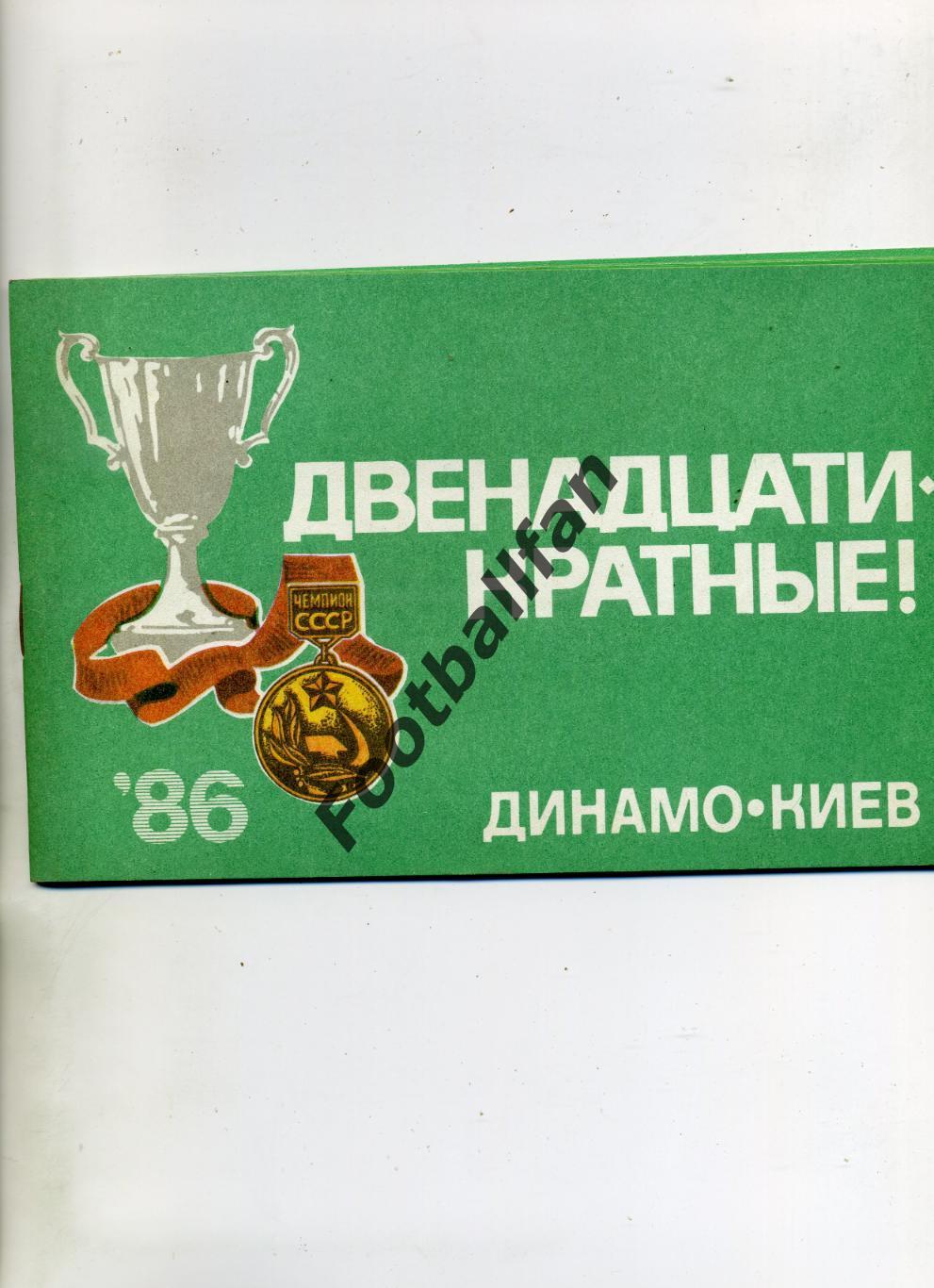 АКЦИЯ до 01.06 Двенадцатикратные . Динамо Киев 1986 год .