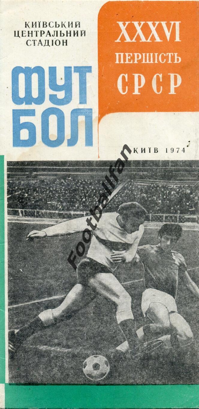 АКЦИЯ до 01.06 Динамо Киев 1974 год .