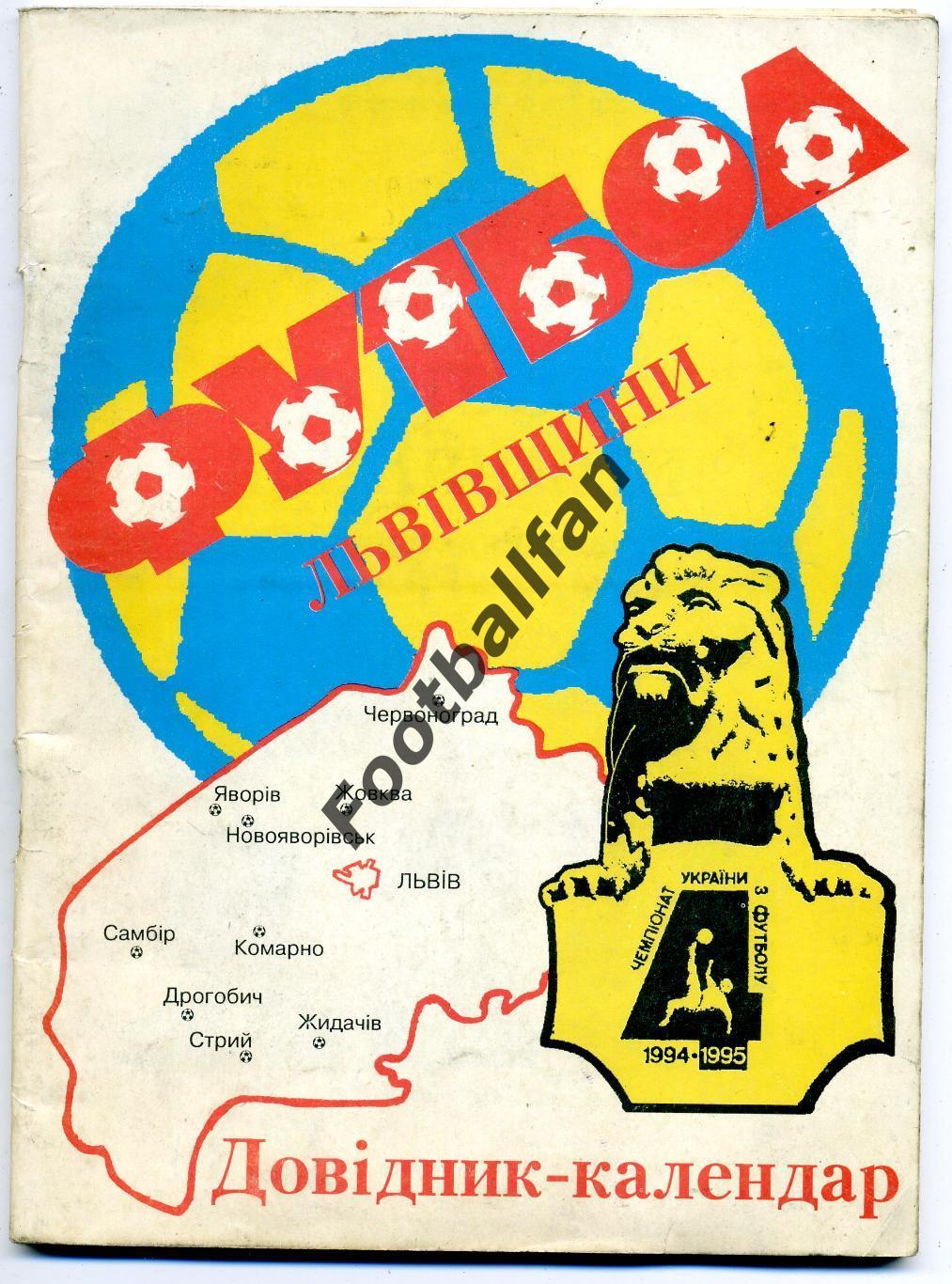 АКЦИЯ до 01.06 Футбол Львовщины - 1995 год
