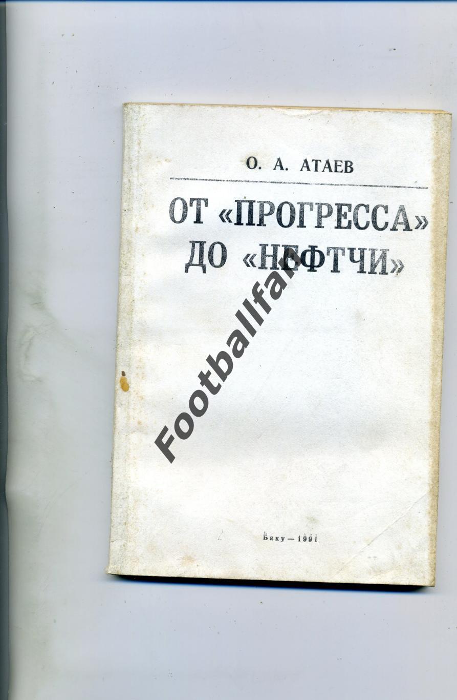 АКЦИЯ до 01.06 О.Атаев От Прогресса до Нефтчи . Баку . 1991 год