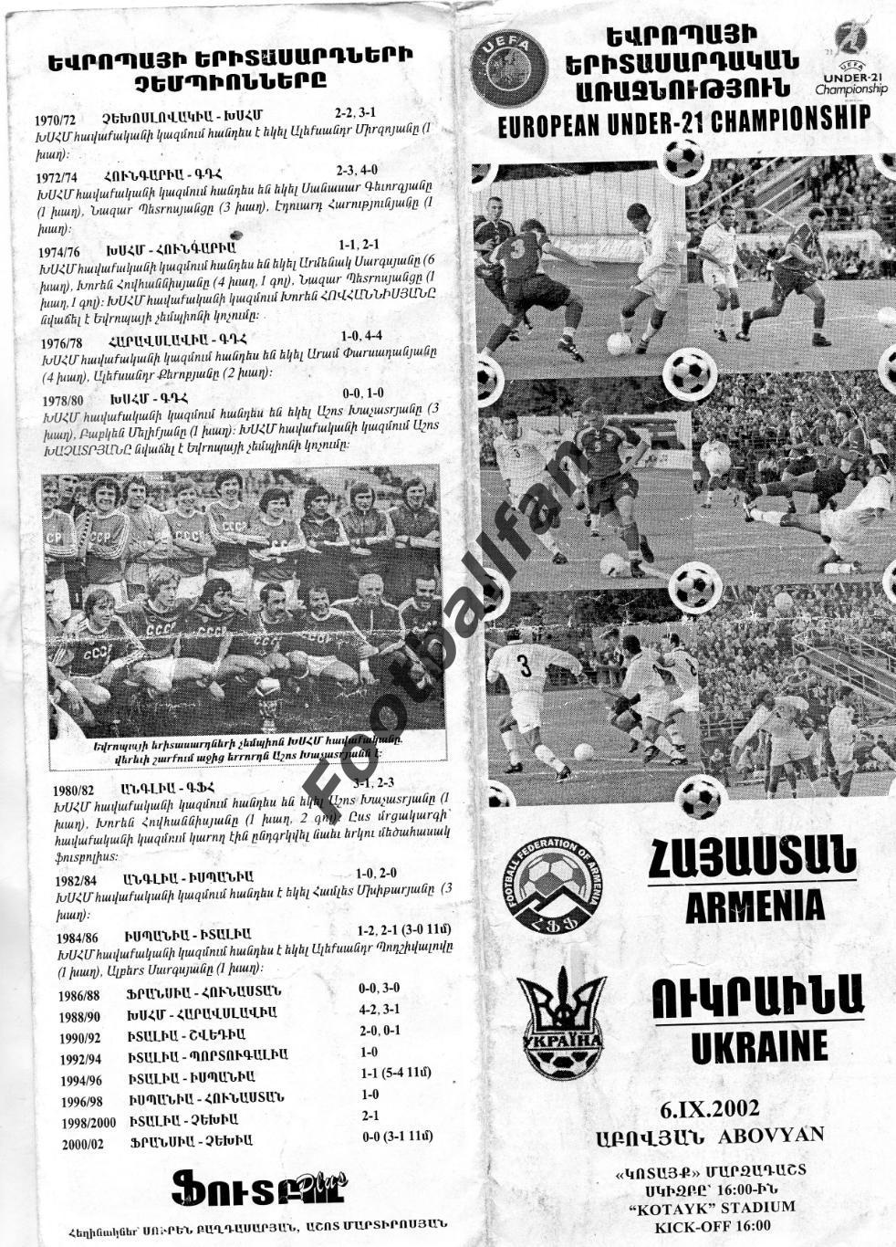 АКЦИЯ до 01.06 Армения - Украина U - 21 06.09.2002 матч в Абовяне
