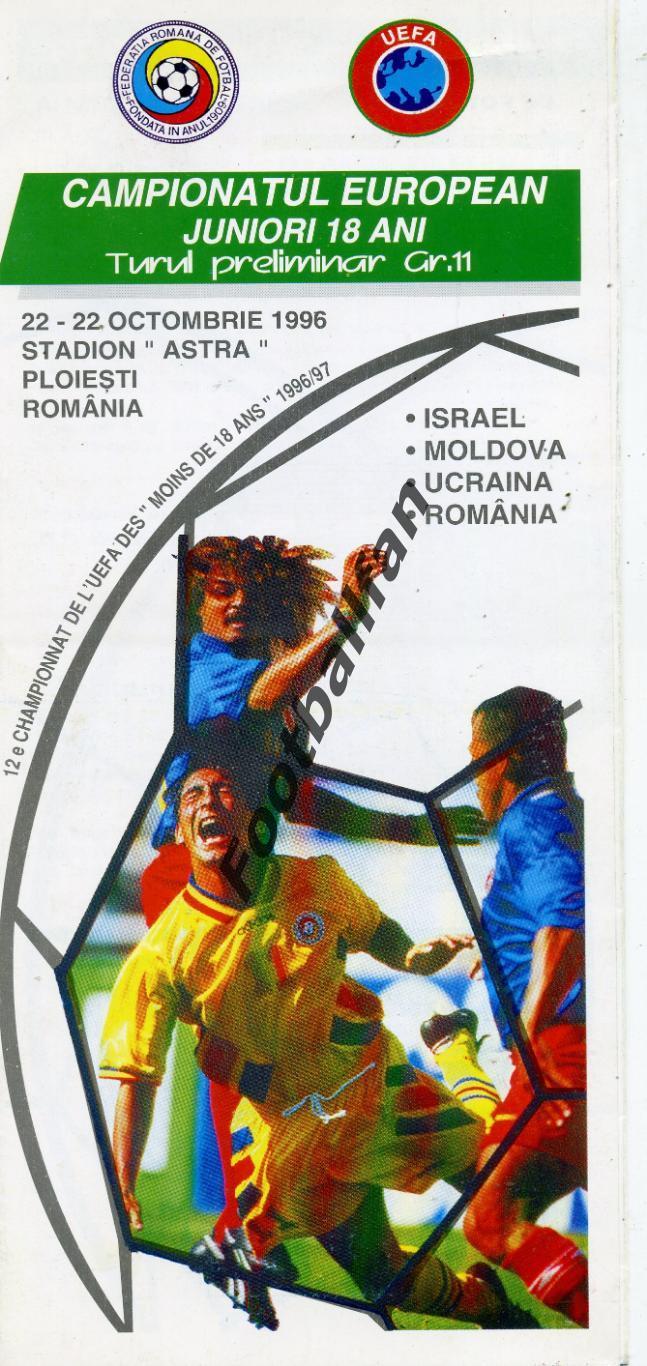 АКЦИЯ до 01.06 Чемпионат Европы U -18. 1996 Израиль Молдова Украина Румыния