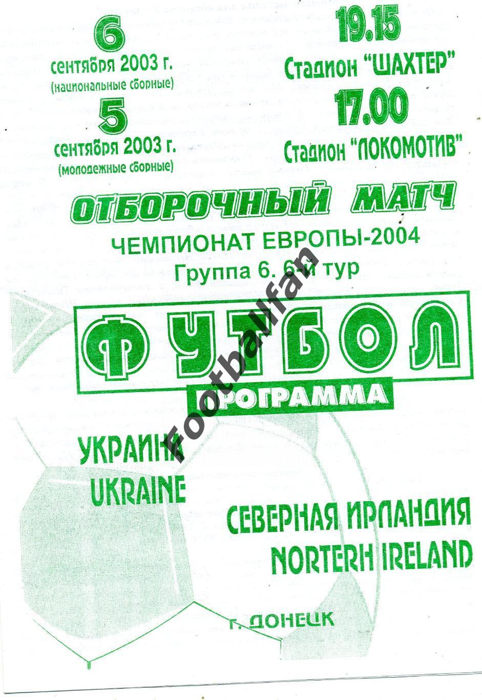 АКЦИЯ до 01.06 Украина - Северная Ирландия 06.09.2003