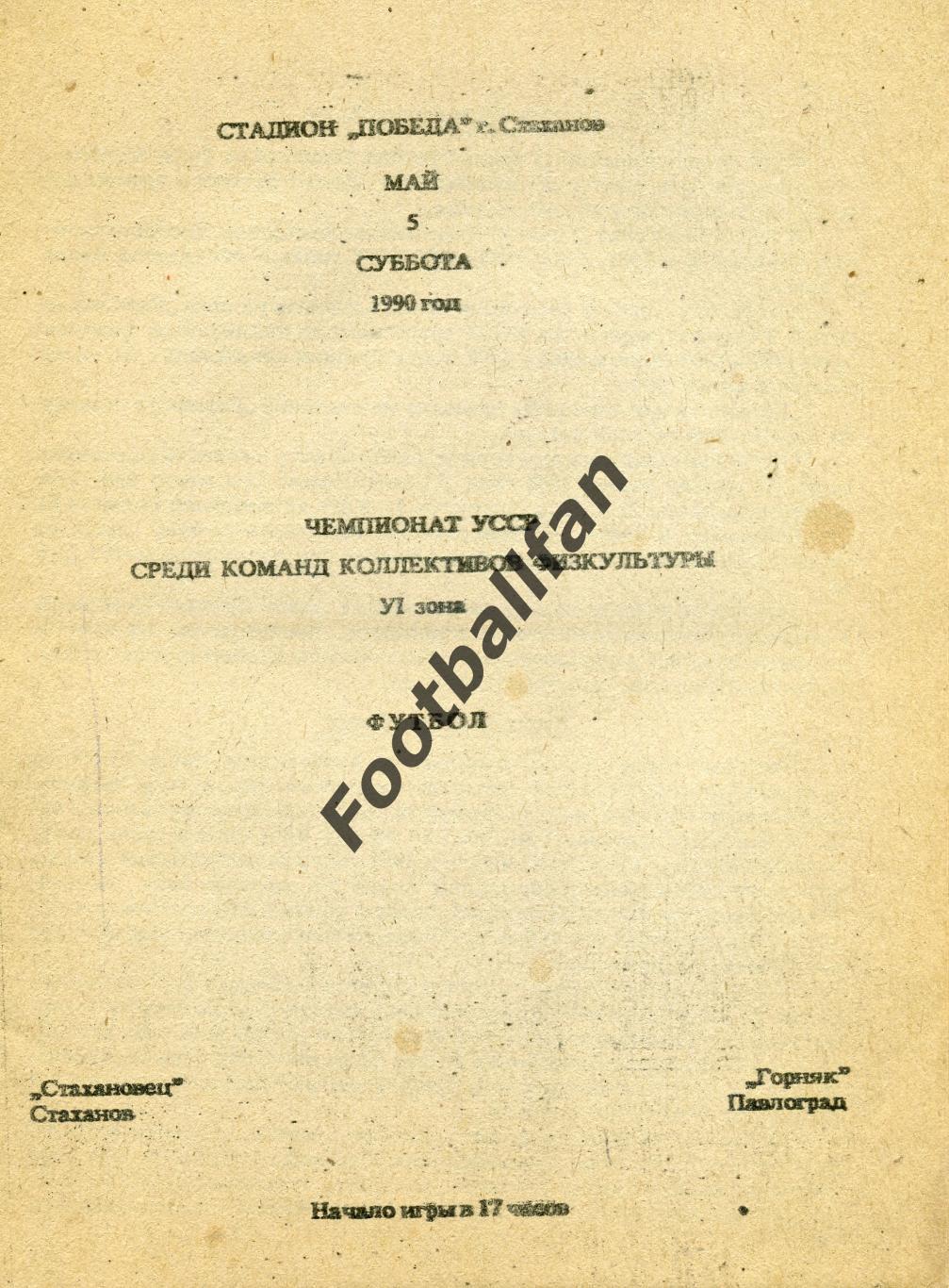 АКЦИЯ до 01.06 Стахановец Стаханов - Горняк Павлоград 05.05.1990