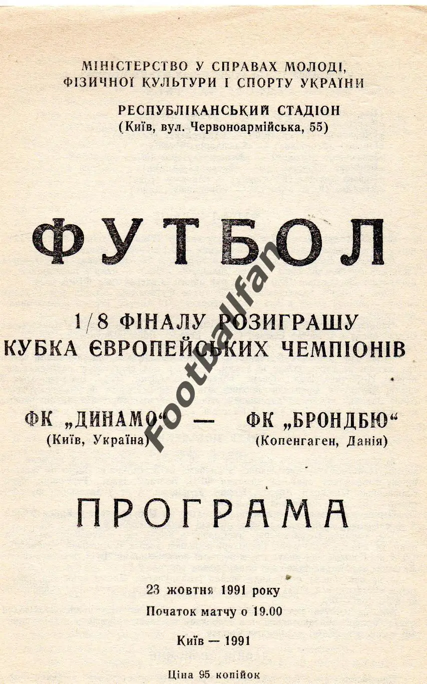 Динамо Киев , Украина - Брондбю Копенгаген , Дания 23.10.1991