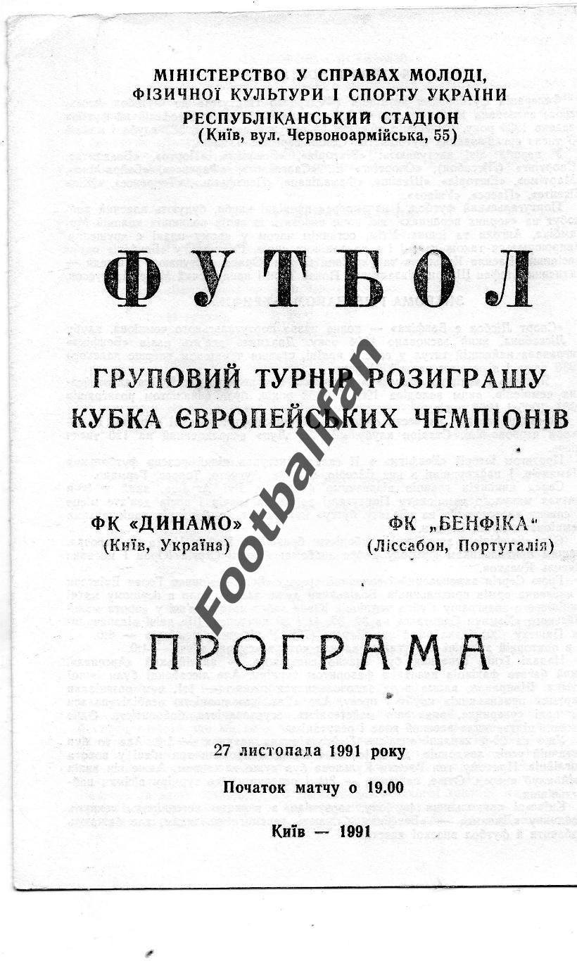 Динамо Киев , Украина - Бенфика Лиссабон , Португалия 27.11.1991