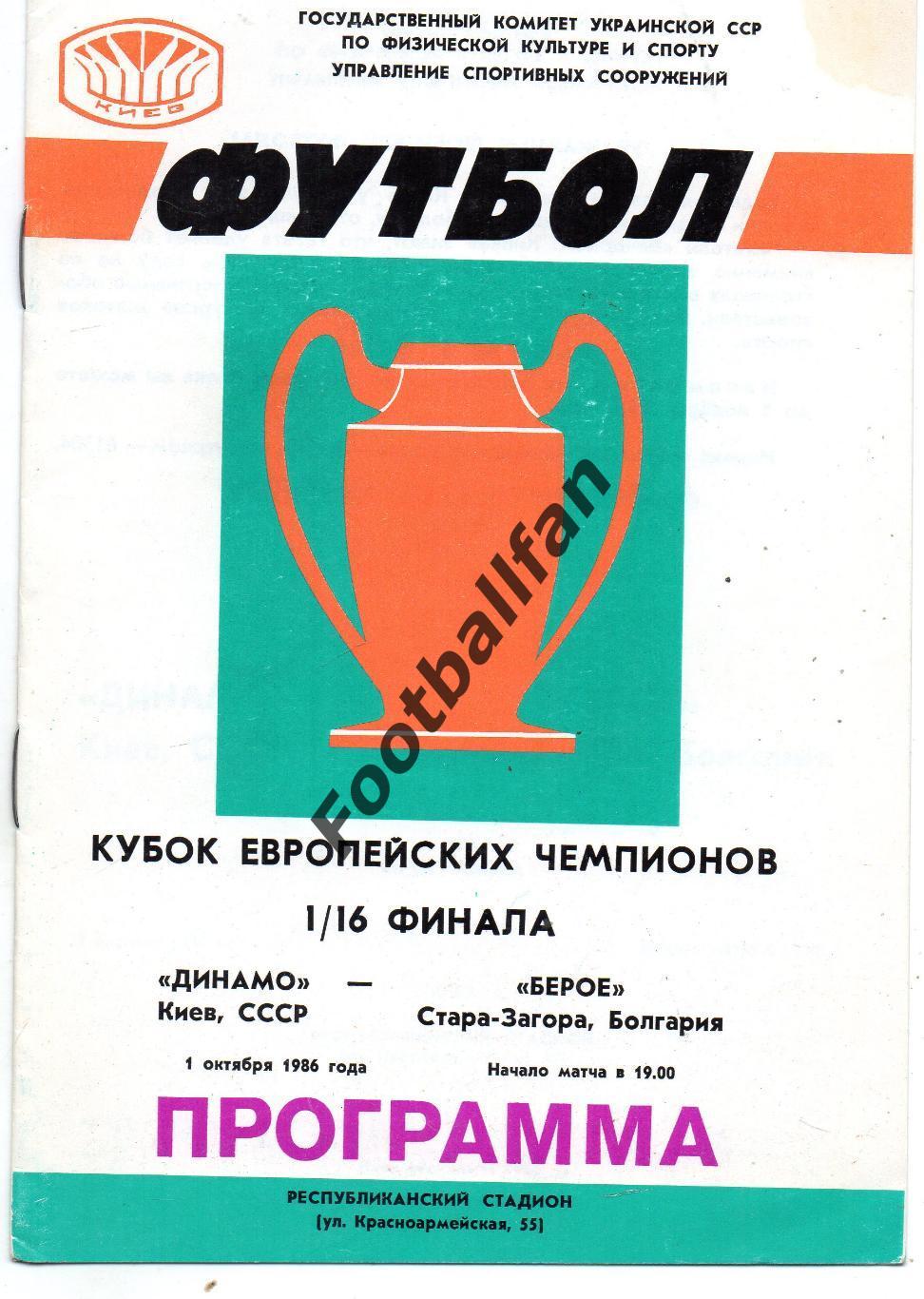 Динамо Киев , СССР - Берое Стара Загора , Болгария 01.10.1986