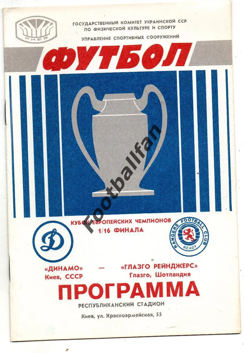 Динамо Киев , СССР - Глазго Рейнджерс Шотландия 16.09.1987