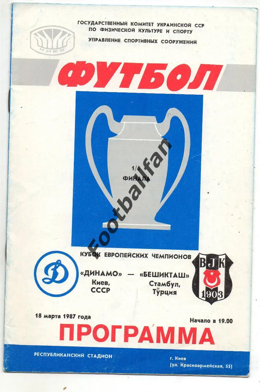 Динамо Киев , СССР - Бешикташ Стамбул , Турция 18.03.1987