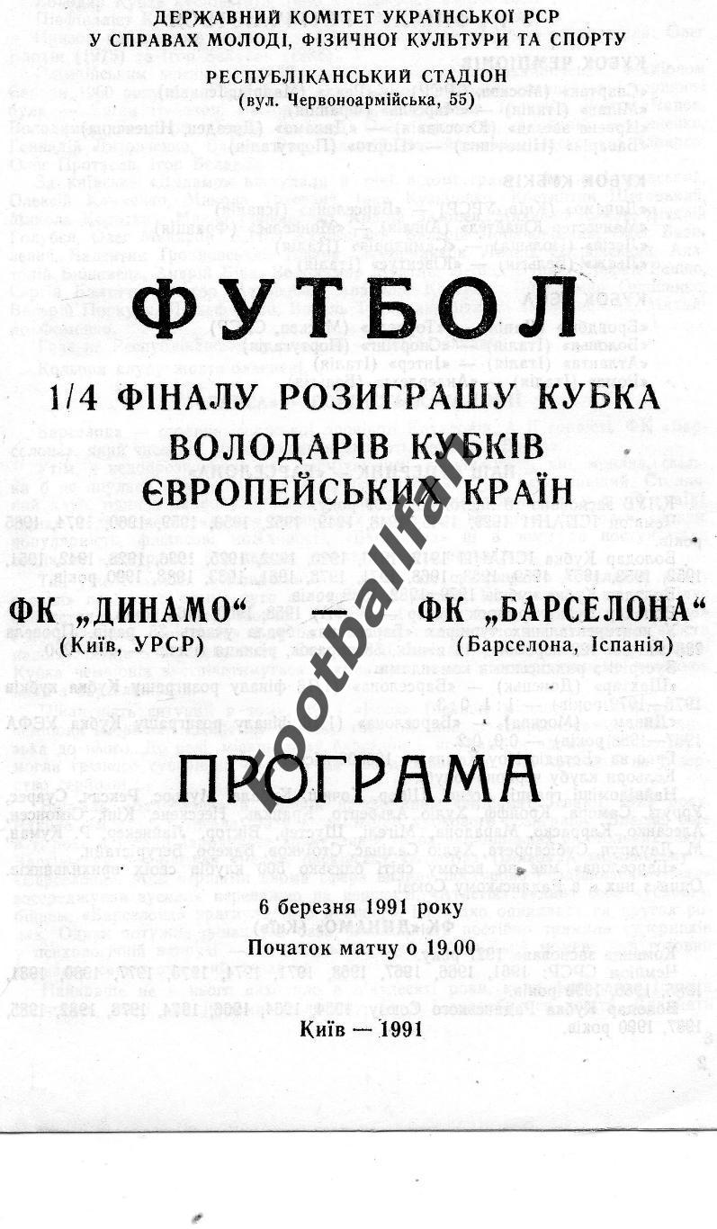 Динамо Киев , Украина - Барселона 06.03.1991