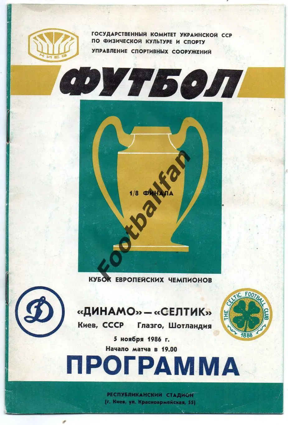 Динамо Киев , СССР - Селтик Глазго , Шотландия 05.11.1986