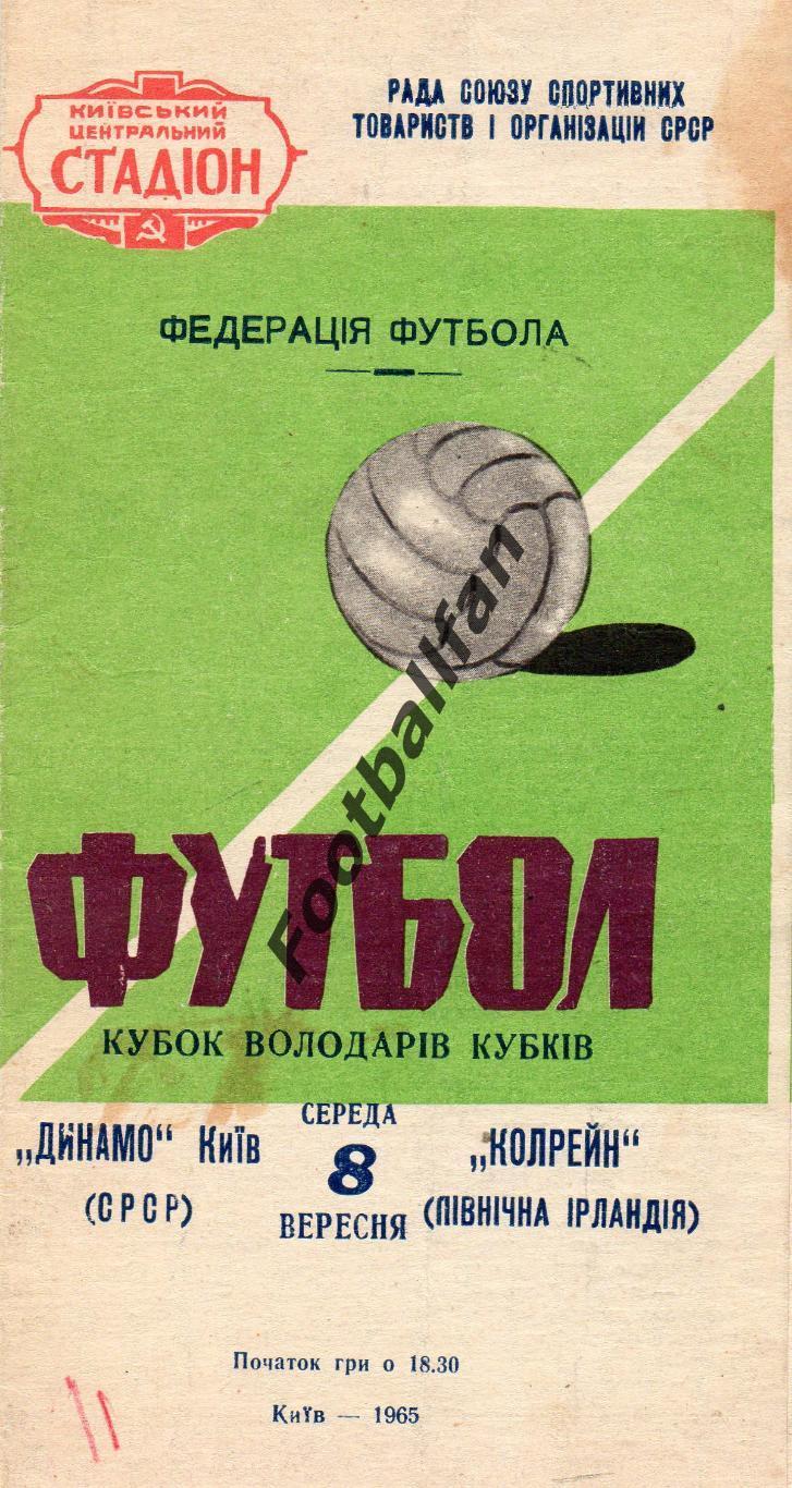 Динамо Киев , СССР - Колрейн Белфаст , Северная Ирландия 08.09.1965