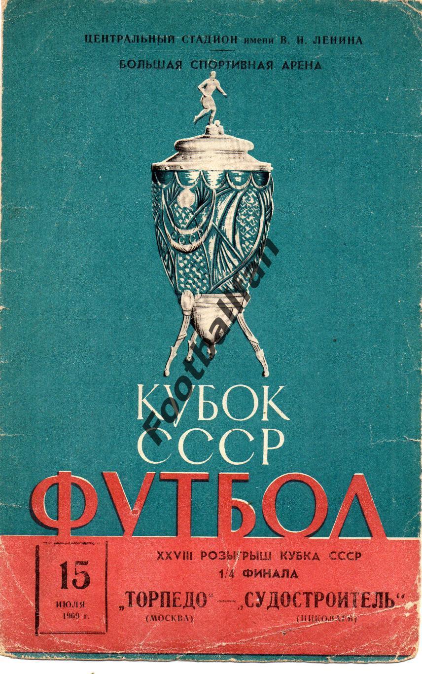 Торпедо Москва - Судостроитель Николаев 15.07.1969 Кубок СССР