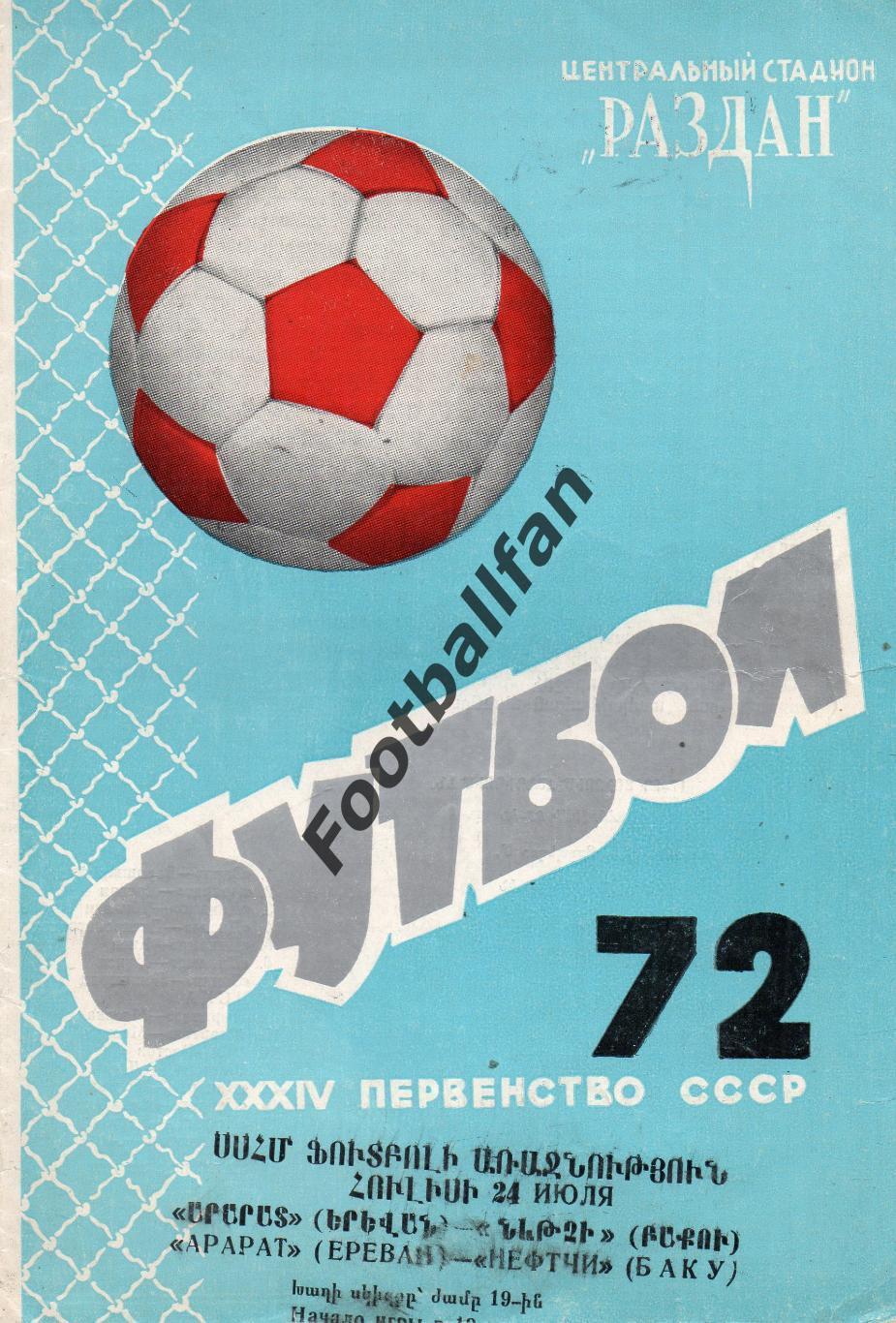 Арарат Ереван - Нефтчи Баку 24.07.1972