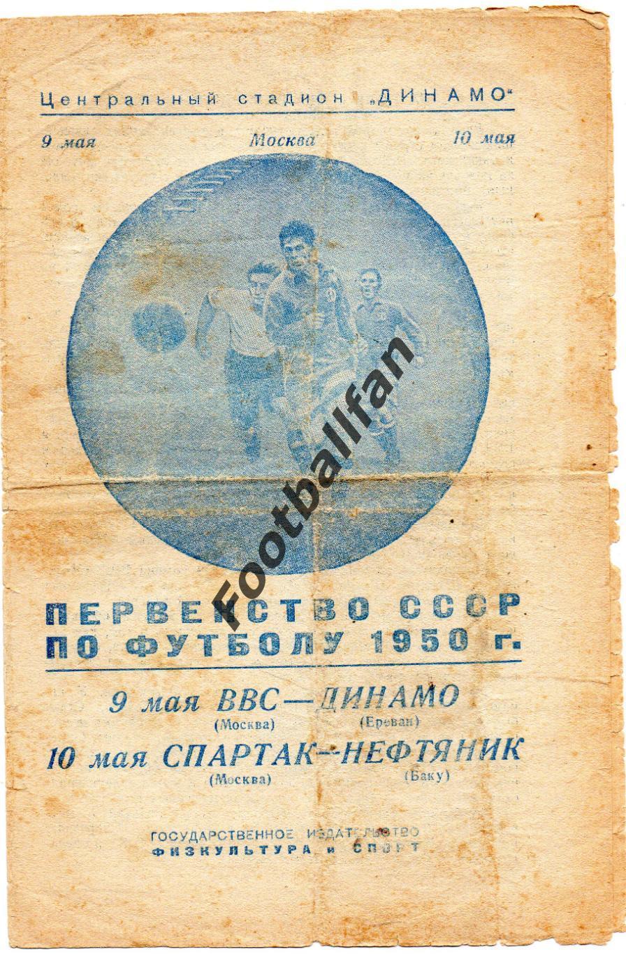 ВВС Москва - Динамо Ереван 09.05 + Спартак Москва - Нефтяник Баку 10.05.1950