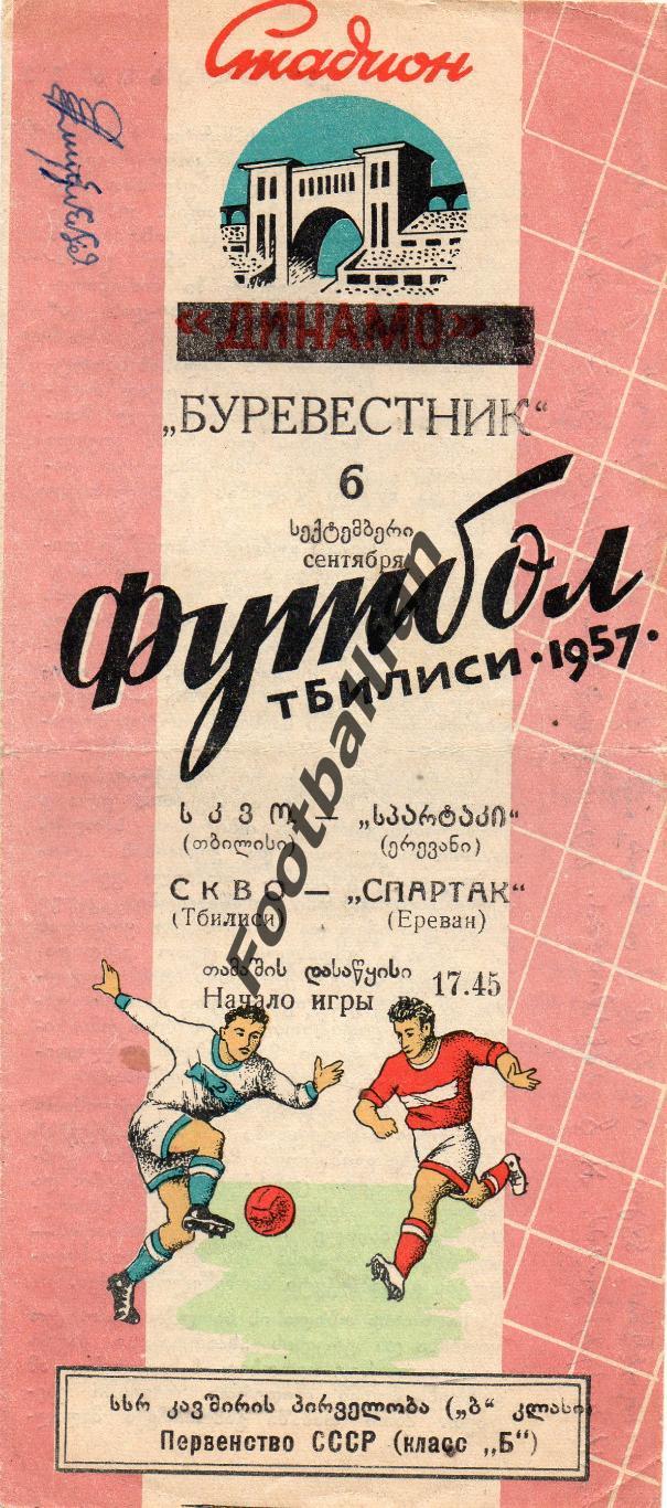 СКВО Тбилиси - Спартак Ереван 06.09.1957