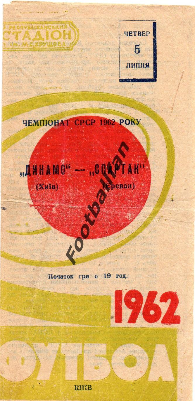 Динамо Киев - Спартак Ереван 05.07.1962