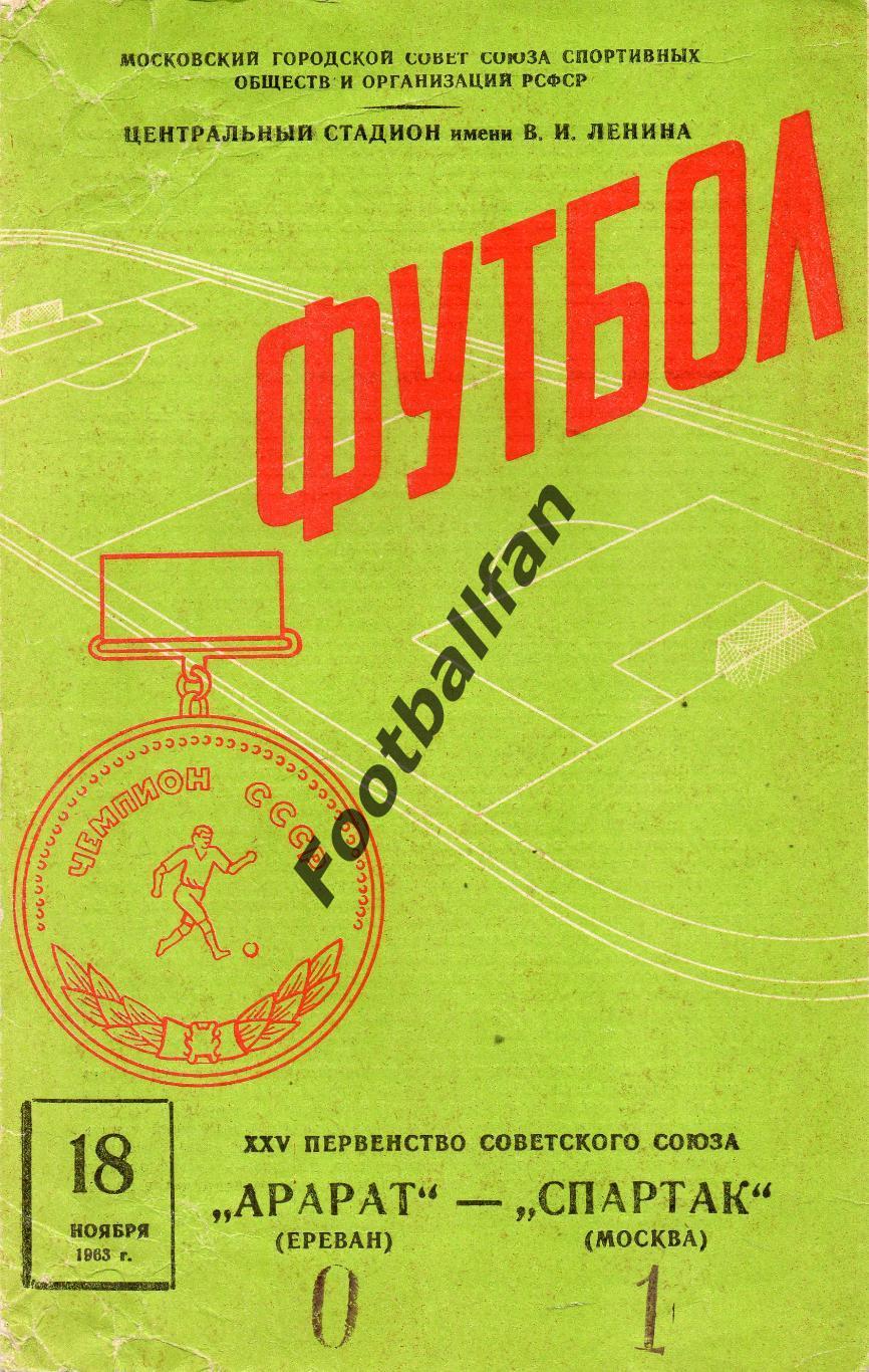 Спартак Москва - Арарат Ереван 18.11.1963