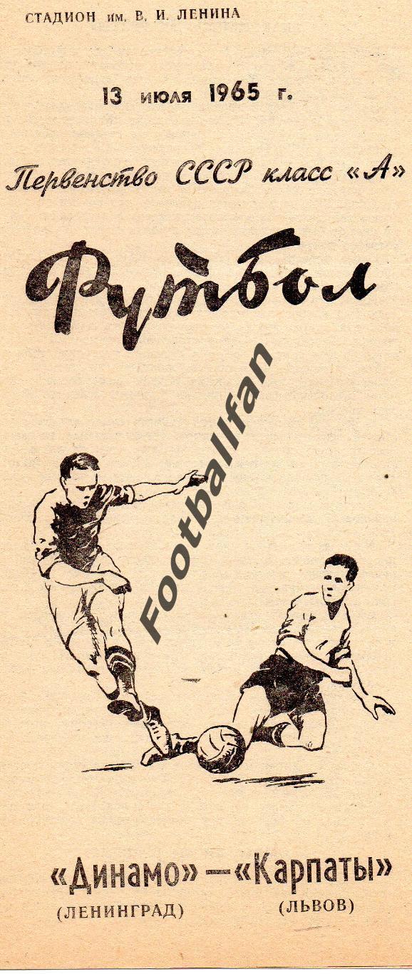 Динамо Ленинград - Карпаты Львов 13.07.1965