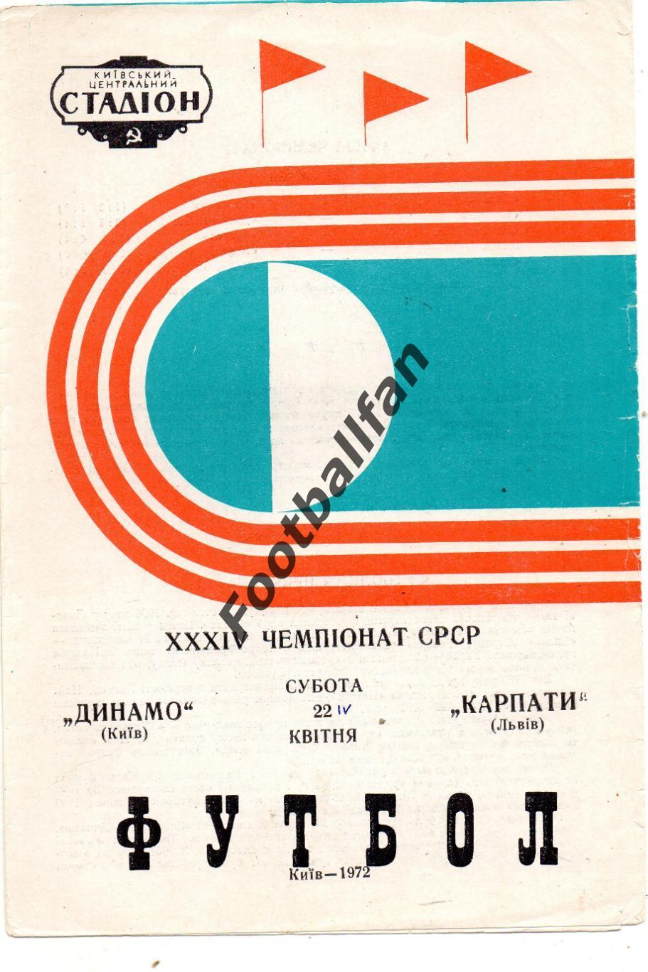 Динамо Киев - Карпаты Львов 22.04.1972