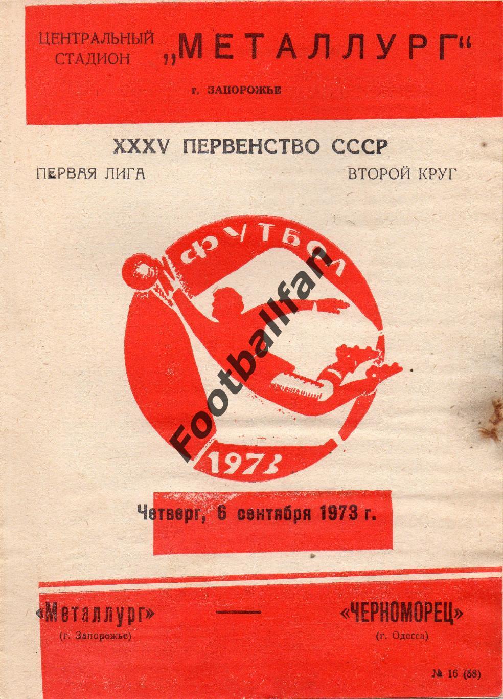 Металлург Запорожье - Черноморец Одесса 06.09.1973