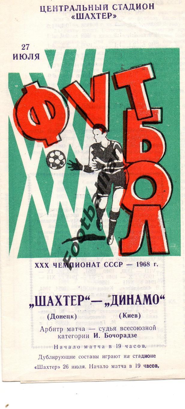 Шахтер Донецк - Динамо Киев 27.07.1968