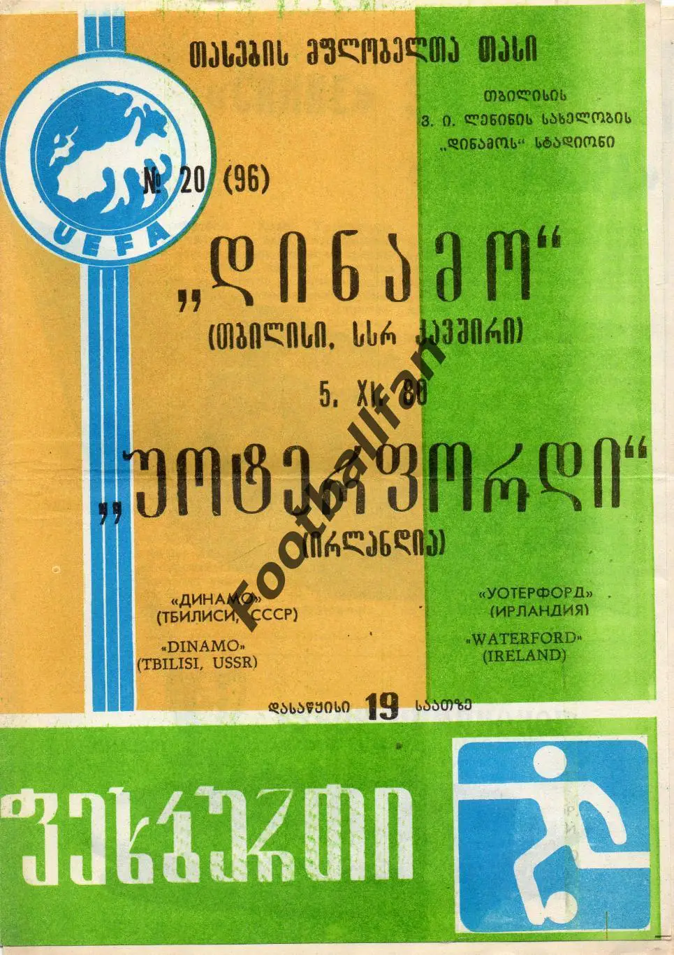 Динамо Тбилиси , СССР - Уотерфорд Ирландия 05.11.1980