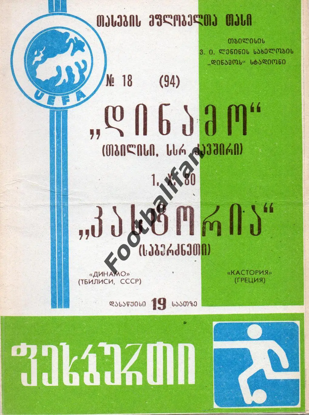 Динамо Тбилиси , СССР - Кастория Греция 01.10.1980