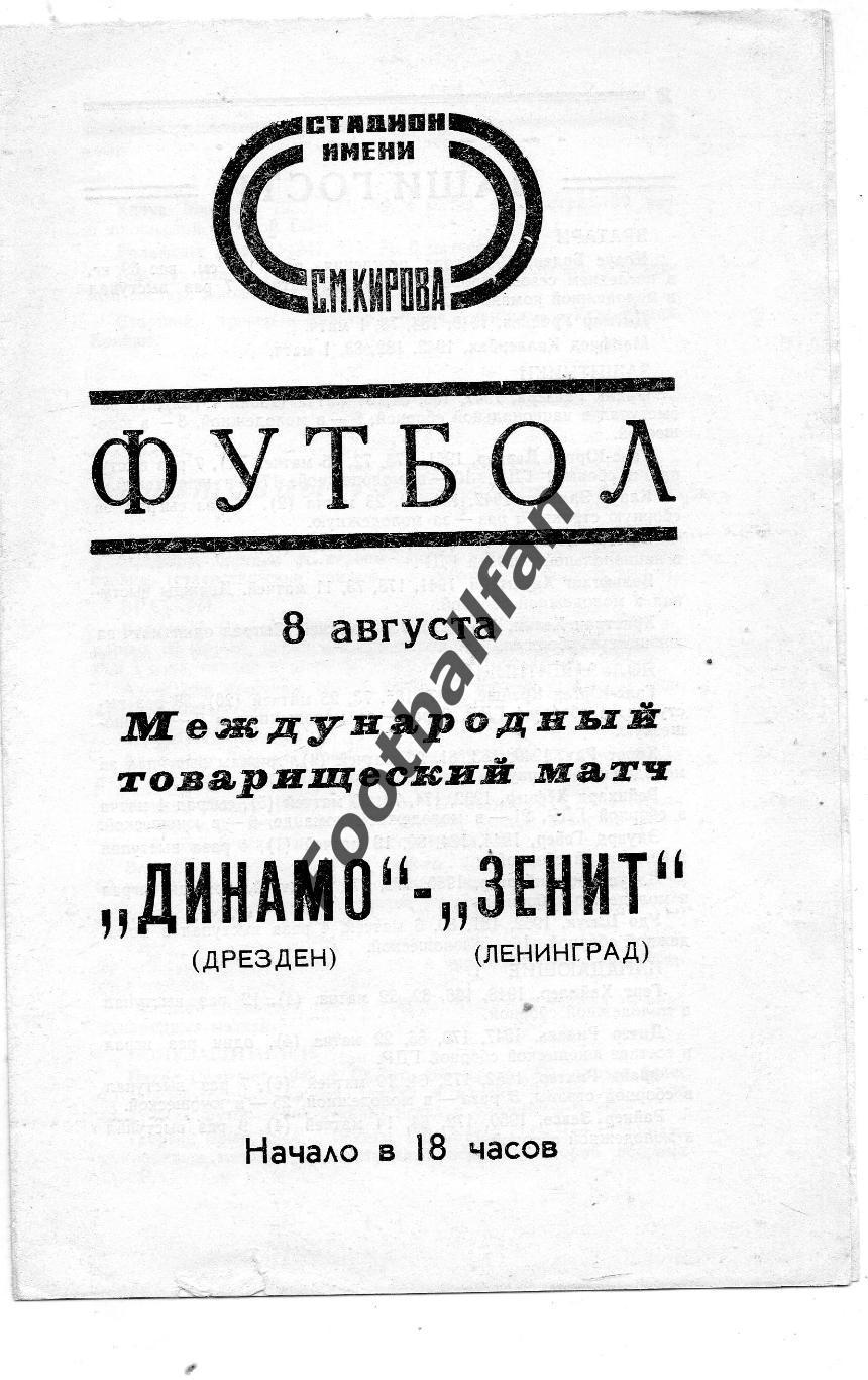 Зенит Ленинград , СССР - Динамо Дрезден , ГДР ( Германия ) 08.08.1973