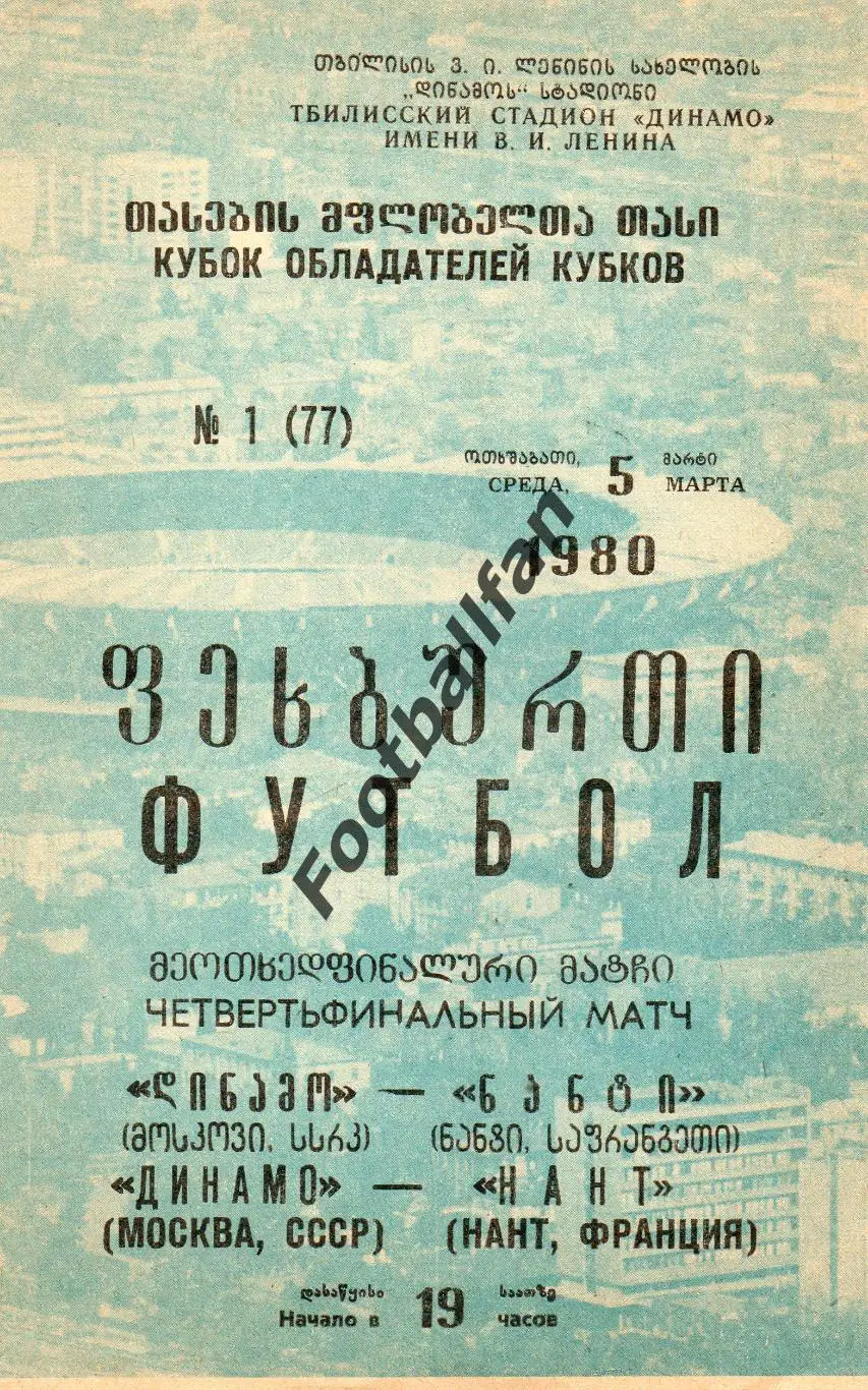 Динамо Москва , СССР - Нант Франция 05.03.1980