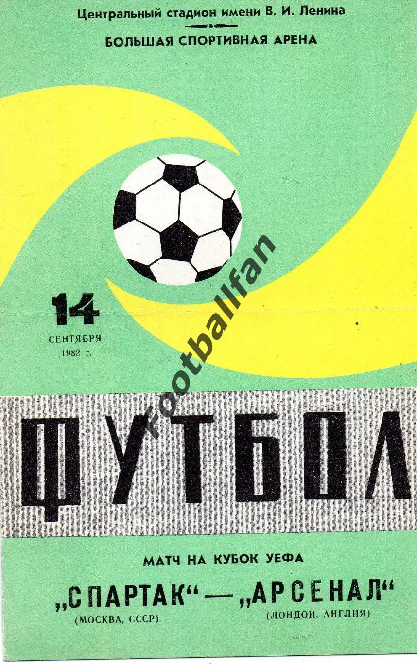 Спартак Москва , СССР - Арсенал Лондон ,, Англия 14.09.1982